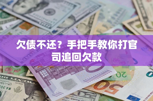 北京欠债不还？手把手教你打官司追回欠款