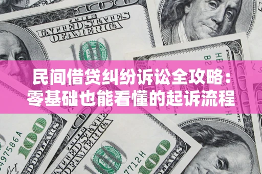 北京民间借贷纠纷诉讼全攻略：零基础也能看懂的起诉流程与证据整理指南