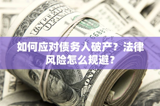 北京如何应对债务人破产？法律风险怎么规避？