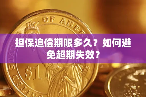 北京担保追偿期限多久?如何避免超期失效? 北京担保追偿期限多久?如何避免超期失效?