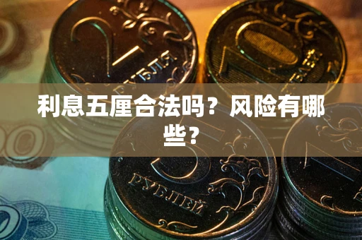 北京利息五厘合法吗？风险有哪些？