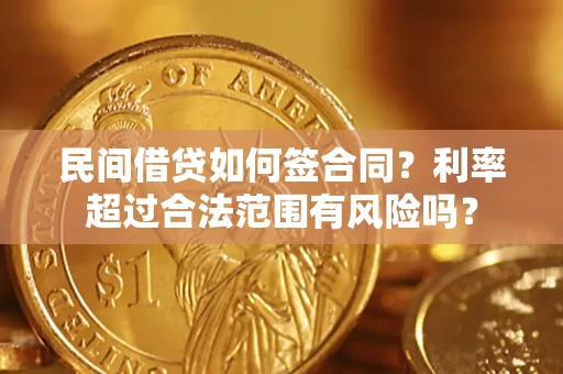 北京民间借贷如何签合同？利率超过合法范围有风险吗？