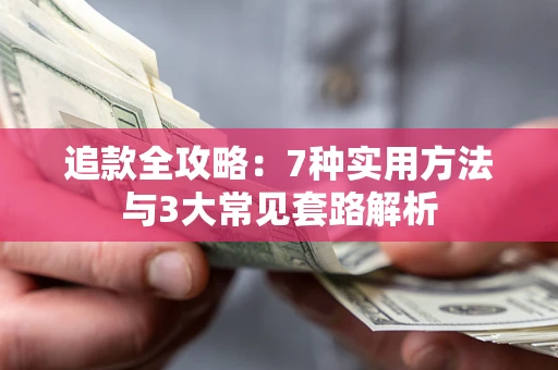 北京追款全攻略：7种实用方法与3大常见套路解析