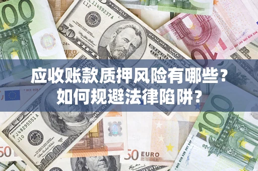 北京应收账款质押风险有哪些？如何规避法律陷阱？