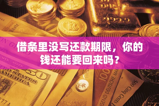 北京借条里没写还款期限，你的钱还能要回来吗？
