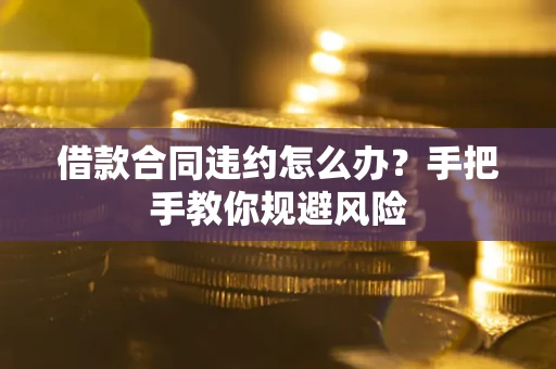 北京借款合同违约怎么办？手把手教你规避风险