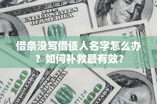 北京借条没写借债人名字怎么办？如何补救最有效？