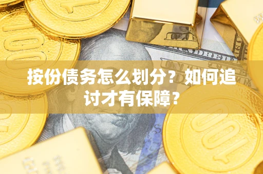 北京按份债务怎么划分？如何追讨才有保障？
