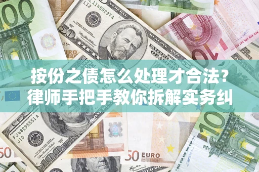 北京按份之债怎么处理才合法？律师手把手教你拆解实务纠纷
