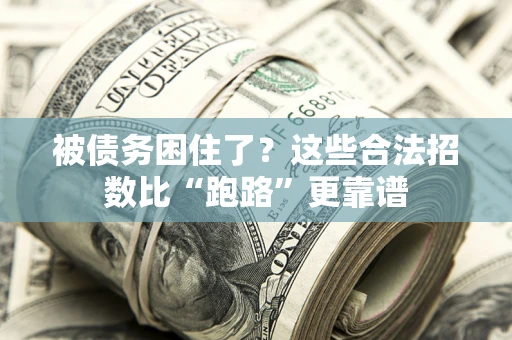 北京被债务困住了？这些合法招数比“跑路”更靠谱
