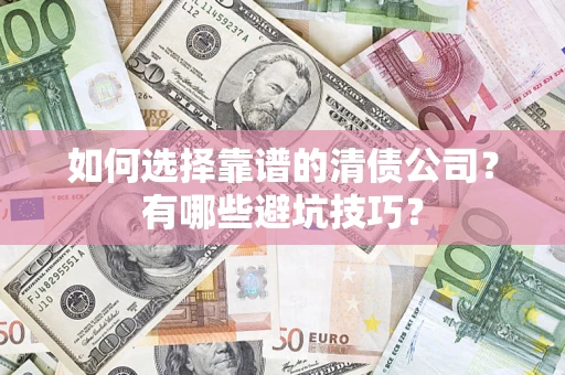 北京如何选择靠谱的清债公司？有哪些避坑技巧？