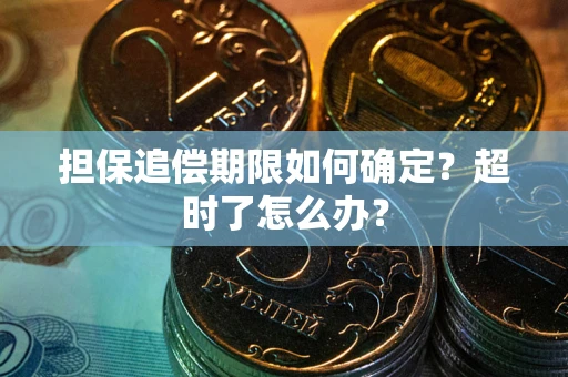 北京担保追偿期限如何确定？超时了怎么办？