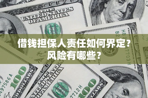 北京借钱担保人责任如何界定?风险有哪些? 北京借钱担保人责任如何界定?风险有哪些?