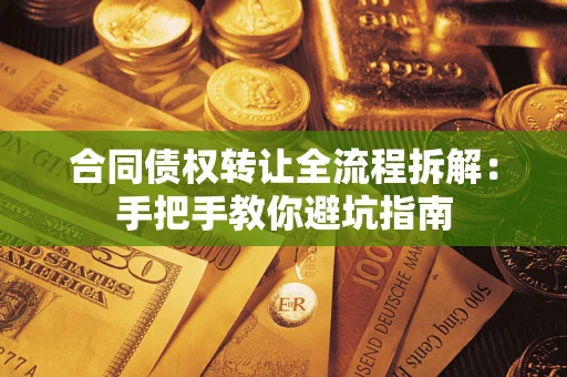 北京合同债权转让全流程拆解：手把手教你避坑指南