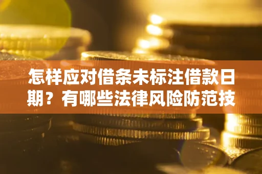 北京怎样应对借条未标注借款日期？有哪些法律风险防范技巧？