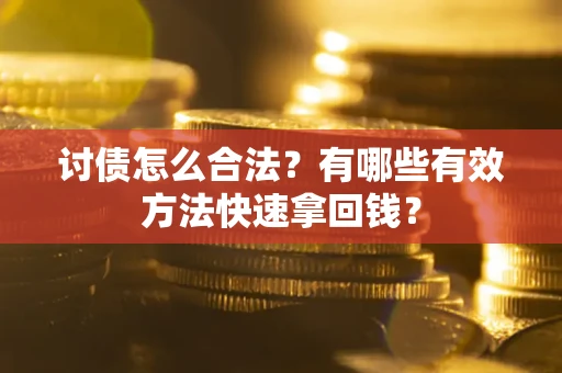 北京讨债怎么合法？有哪些有效方法快速拿回钱？