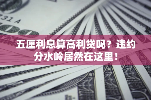 北京五厘利息算高利贷吗？违约分水岭居然在这里！