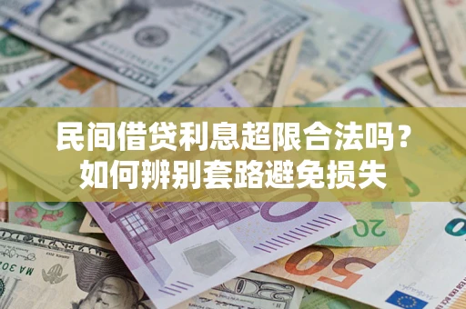北京民间借贷利息超限合法吗？如何辨别套路避免损失