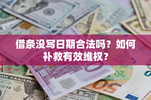 北京借条没写日期合法吗？如何补救有效维权？
