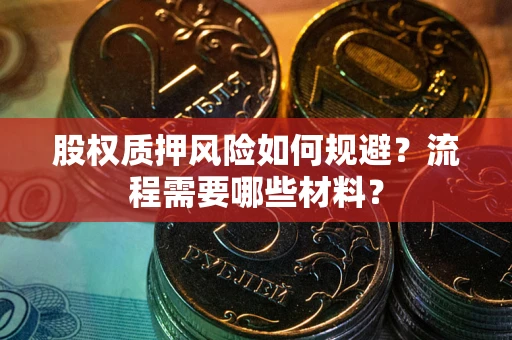 北京股权质押风险如何规避？流程需要哪些材料？