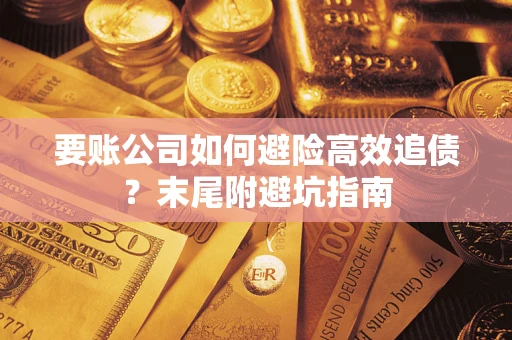 北京要账公司如何避险高效追债？末尾附避坑指南