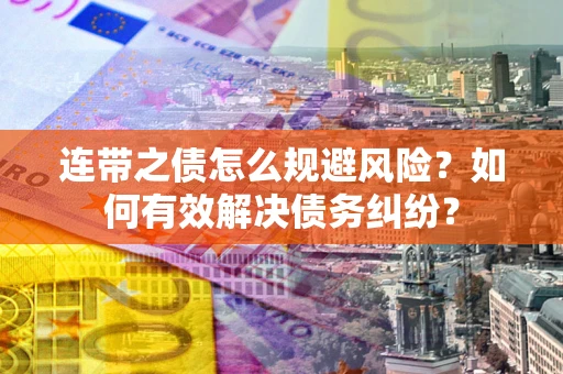 北京连带之债怎么规避风险？如何有效解决债务纠纷？