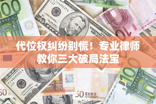北京代位权纠纷别慌！专业律师教你三大破局法宝