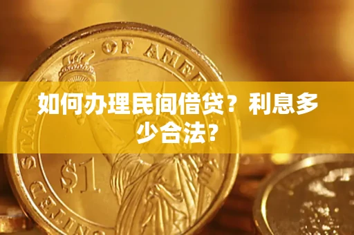 北京如何办理民间借贷？利息多少合法？