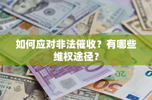 北京如何应对非法催收？有哪些维权途径？