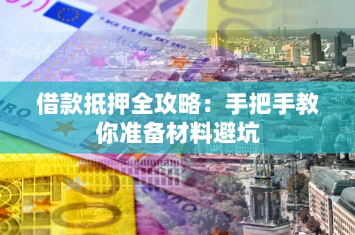 北京借款抵押全攻略：手把手教你准备材料避坑