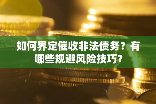 北京如何界定催收非法债务？有哪些规避风险技巧？