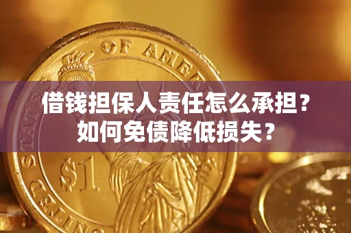 北京借钱担保人责任怎么承担？如何免债降低损失？
