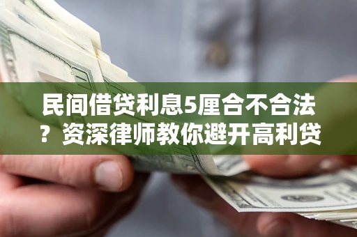 北京民间借贷利息5厘合不合法？资深律师教你避开高利贷陷阱