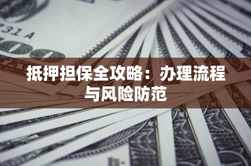 北京抵押担保全攻略：办理流程与风险防范