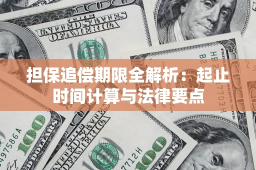 北京担保追偿期限全解析：起止时间计算与法律要点