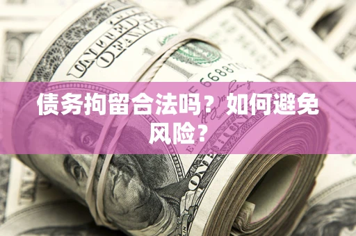 北京债务拘留合法吗？如何避免风险？