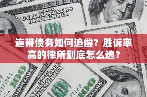 北京连带债务如何追偿？胜诉率高的律所到底怎么选？