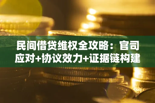 北京民间借贷维权全攻略：官司应对+协议效力+证据链构建指南