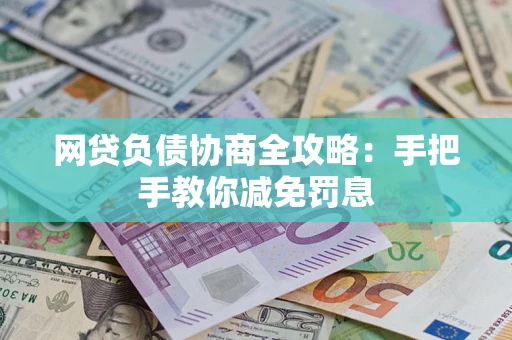 北京网贷负债协商全攻略：手把手教你减免罚息