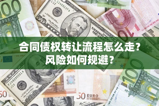 北京合同债权转让流程怎么走？风险如何规避？