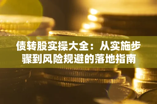 北京债转股实操大全：从实施步骤到风险规避的落地指南