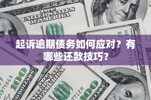 北京起诉逾期债务如何应对？有哪些还款技巧？