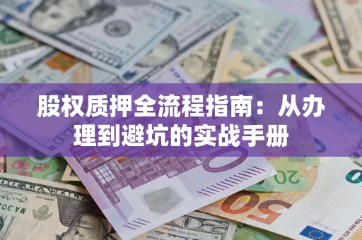 北京股权质押全流程指南：从办理到避坑的实战手册
