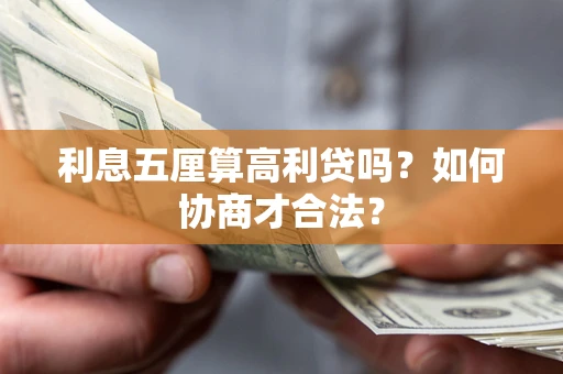 北京利息五厘算高利贷吗？如何协商才合法？