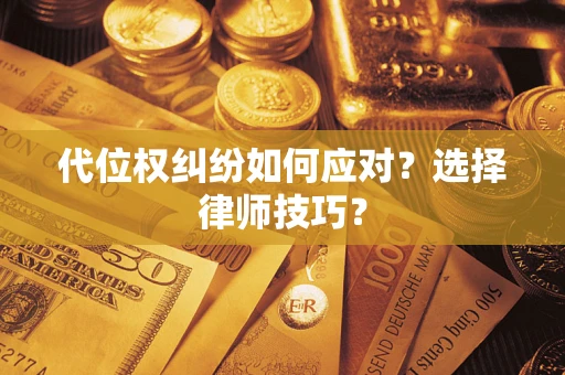 北京代位权纠纷如何应对？选择律师技巧？