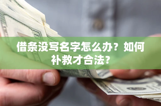北京借条没写名字怎么办？如何补救才合法？
