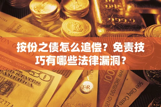北京按份之债怎么追偿？免责技巧有哪些法律漏洞？