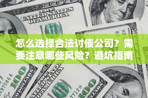 北京怎么选择合法讨债公司？需要注意哪些风险？避坑指南来了！