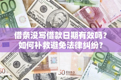 北京借条没写借款日期有效吗？如何补救避免法律纠纷？