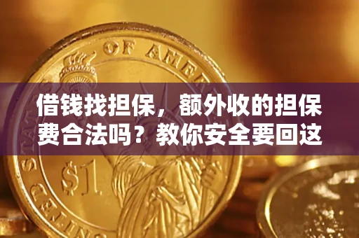 北京借钱找担保，额外收的担保费合法吗？教你安全要回这笔钱